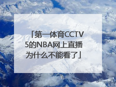 第一体育CCTV5的NBA网上直播为什么不能看了