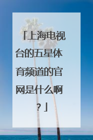 上海电视台的五星体育频道的官网是什么啊？