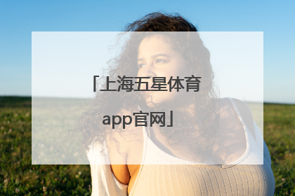 「上海五星体育app官网」上海五星体育直播app下载
