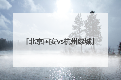 「北京国安vs杭州绿城」山东鲁能vs杭州绿城