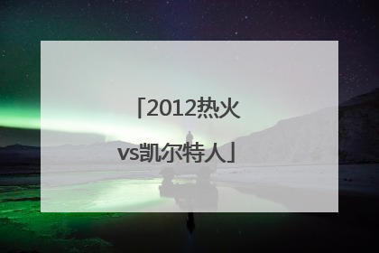 「2012热火vs凯尔特人」2012热火vs凯尔特人g7回放国语解说