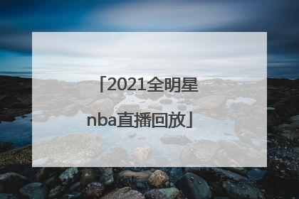 「2021全明星nba直播回放」2021全明星nba直播回放在线