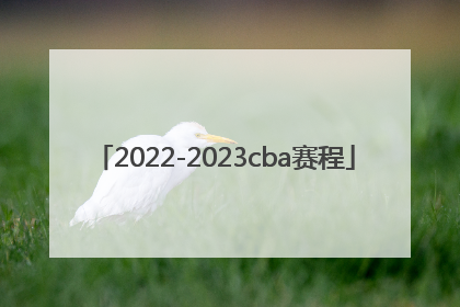 「2022-2023cba赛程」2022\/2023cba排名