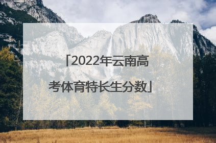 2022年云南高考体育特长生分数