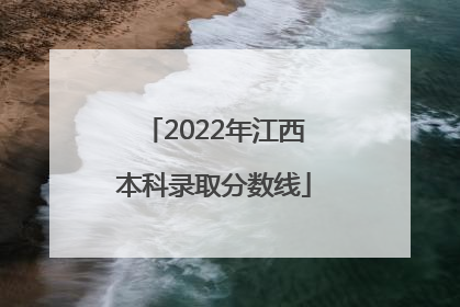 2022年江西本科录取分数线