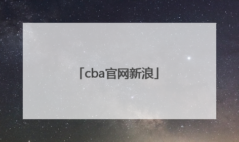 「cba官网新浪」CBA球队官网