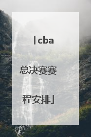 「cba总决赛赛程安排」cba总决赛赛程安排时间