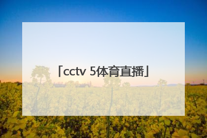 「cctv 5体育直播」cctv5体育直播下载