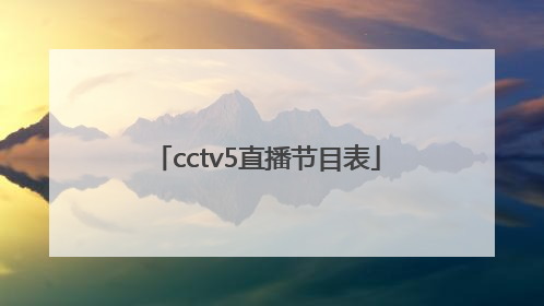 cctv5直播节目表