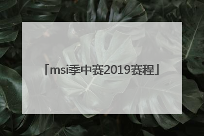 「msi季中赛2019赛程」msi季中赛2022赛程直播