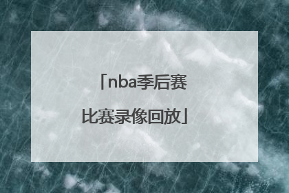 「nba季后赛比赛录像回放」今日微博NBA比赛录像回放