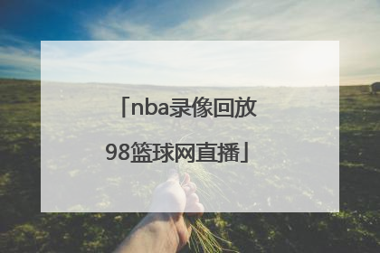 「nba录像回放98篮球网直播」98篮球中文网nba录像