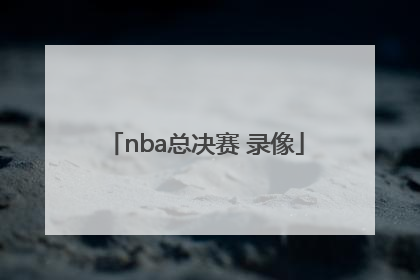 「nba总决赛 录像」2016年nba总决赛录像