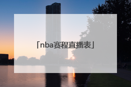 「nba赛程直播表」NBA总决赛赛程直播