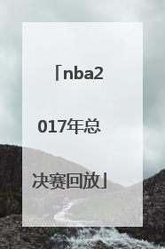 「nba2017年总决赛回放」nba2017年总决赛回放完整版g3