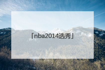 「nba2014选秀」nba选秀大会回放